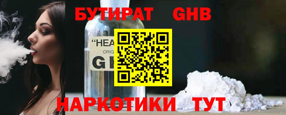 БУТИРАТ оксибутират Кулебаки